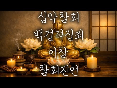 우리말 천수경, 십악참회, 백겁적집죄, 이참, 참회진언 독송