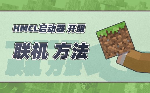我的世界JAVA版联机方法二则//MC国际版如何联机//Minecraft电脑端的两种联机方法//MC正版多人游戏