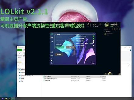LOLKit v2.1.1 #lolkit #LOL #英雄联盟 version2.1.1修复自动配置符文bug;修复大乱斗循环选择英雄bug;优化自动重连和强制退出对局冲突逻辑;新增safe模式, 可用于网吧, 此模式禁止使用自动登录(保护账户安全);新增清理客户端主页广告页功能;,lolm符文大乱斗bug- 抖音