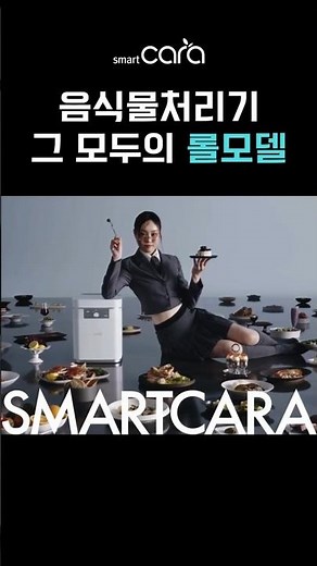 음식물처리기 그 모두의 롤모델 #스마트카라