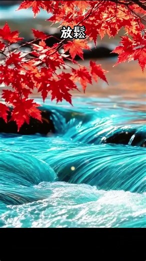 漫悠｜秋日楓紅溪流 Relaxing Music，碧藍流水與自然環境音陪你放鬆身心、舒緩壓力，適合冥想 Meditation、睡眠 Sleep Music、閱讀工作與安靜療癒時光