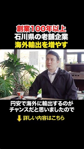 A long-established company in Kaga City is expanding its overseas exports! Taking advantage of th...