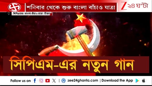 280K views · 10K reactions | CPIM New Song | পাখির চোখ ছাব্বিশের নির্বাচন, প্রকাশ্যে এল CPIM-এর নতুন গানের টিজার | Zee 24 Ghanta #CPIM #WestBengalAssemblyElection2026 #Zee24Ghanta | Zee 24 Ghanta | Facebook