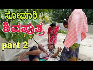 ಸೋಮಾರಿ ಶಿವಪುತ್ರ ಬಾಗ 2 #shivaputrayasharadha #shivaputra #shivaputracomedy #uttarkarnataka