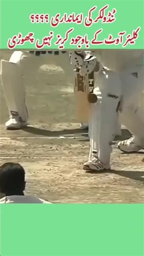 Tendulkar's Honesty?#yt #cricketlover #cricket