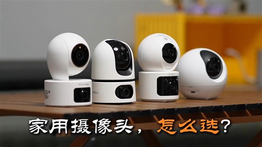 四款家用摄像头横评，选对的不选贵的！