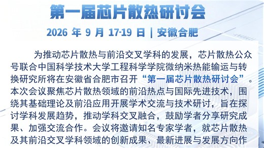 第一届芯片散热研讨会