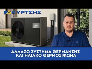 Αλλάζω Σύστημα Θέρμανσης & Ηλιακό Θερμοσίφωνα - Μην Χάσεις την Επιδότηση | Προθεσμίες