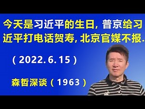 今天是习近平的生日，普京给习近平打电话贺寿，北京官媒不敢报.（2022.6.15）