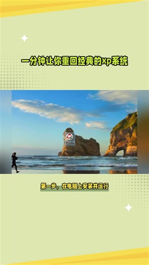 一分钟让你重回经典的xp系统#重装系统#xp系统