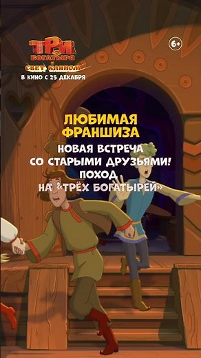 «Три богатыря и свет клином» — в кино с 25 декабря