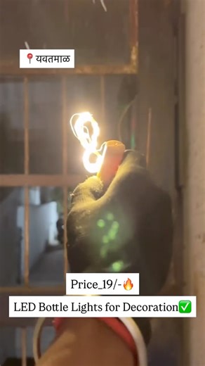 Swag Mobile Store Yavatmal on Instagram: "✨ LED Bottle Cork Lights 6M ✨ Battery Operated Mini Copper Wire Fairy Lights 💡🍾 रिकाम्या बाटलीला द्या एक सुंदर डेकोरेशन लूक! घर, रूम, बर्थडे, पार्टी, फेस्टिवल सजावटीसाठी परफेक्ट 🎉 ✨ 6 Meter Long Copper Wire ✨ Warm & Soft Glow ✨ Flexible & Easy to Shape ✨ Battery Operated – वायरची झंझट नाही 💰 Price: फक्त ₹19/- 📍 Location: स्वॅग मोबाईल स्टोर गुलमोहर अपार्टमेंट, शिवशक्ती प्लाझा व लॅक्मी सलॉनच्या बाजूला, आर्णी रोड, यवतमाळ : : : #SwagMobileStore #FairyLi
