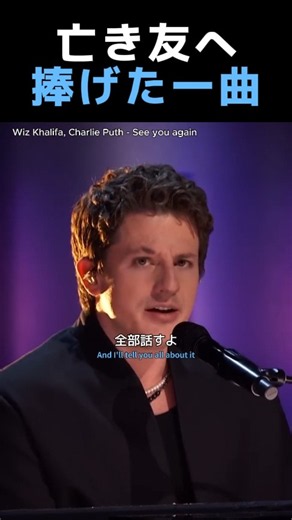 亡き友へ捧げた名曲｜Wiz Khalifa ft. Charlie Puth - See You Again