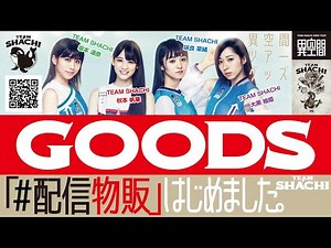 ネットで物販！？ TEAM SHACHI 「#配信物販はじめました。」開催！