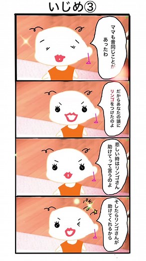 四コマ漫画で描くキャラクターといじめの物語