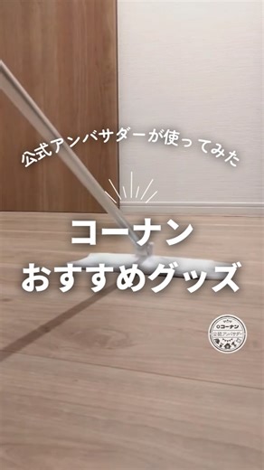 コーナン公式｜ホームセンター on Instagram: "#広告 #コーナン コーナン公式アンバサダー @haru_acca 様にコーナンPB商品を提供し、使っていただきました。 ━－━－━－━－━ シートが楽に取り付けできる、 @kohnan_official の立つフローリングワイパー！ . 自立するから、作業の中断・再開、片付けも楽ちん。 握りやすい持ち手や、シートがくっつく面ファスナーシートが便利！ 使いやすいから掃除が楽しくなっちゃうー🎶 ━－━－━－━－━ 【今回ご紹介した商品】 ■LIFELEX シートが楽に取付できる立つフローリングワイパー ＬＩ２１－０９１２／（税込¥1,408） 商品コード：4522831320912 ----------------------------------------------- 他の投稿はこちらから→@kohnan_official ※店舗によりお取り扱いがない場合がございます。ご了承ください。 ※商品のデザインや仕様などは予告なく変更になる場合がございます。 ※掲載商品について、価格変更がある場合がございます。 