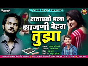 सतावतो मला साजणी चेहरा तुझा #chandan_kambale #kk_banjo #gokul_banjo #kishor_jawle