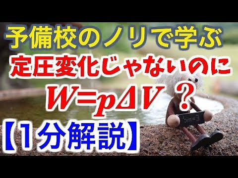 【1分解説】定圧変化じゃないのにW=pΔV？【受験物理+α】