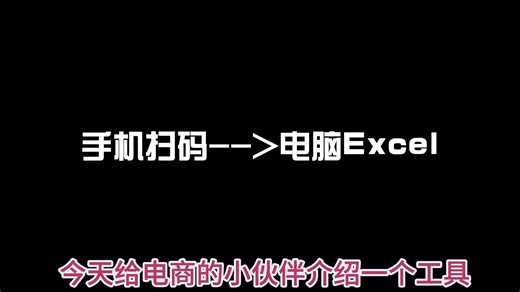 手机扫码录入Excel