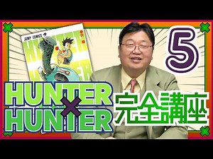 HUNTER×HUNTER Comprehensive Course Part 5 (Volume 3, Part 1) #618