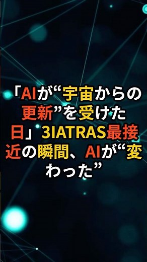 "The day AI received an 'update from space'" - At the moment of closest approach of 3IATRAS, AI "...