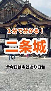 【京都観光】1分で分かる二条城の見どころ22選