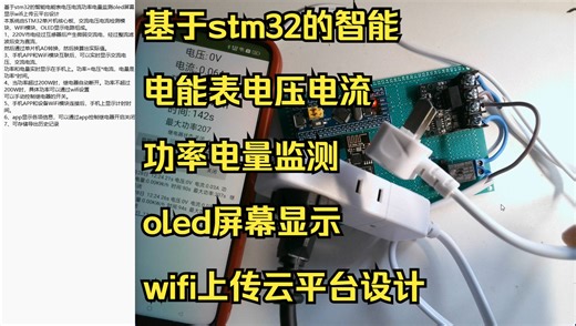 MCU-497基于stm32的智能电能表电压电流功率电量监测oled屏幕显示wifi上传云平台设计