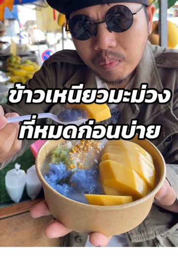 ข้าวเหนียวมะม่วงที่หมดก่อนบ่ายโมง #ข้าวเหนียวมะม่วง #ข้าวเหนียวมูน #mango #mangostickyrice #บ้านบึงชลบุรี 📍พิกัดก่อนถึงโรงพักบ้านบึง 50 เมตรร้านอยู่ข้างๆ ไก่ย่าง5ดาว หน้าอำเภอบ้านบึง