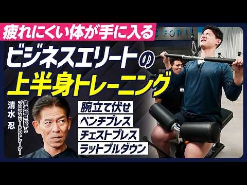 【ビジネスエリートの上半身トレーニング】腕立て伏せ／ベンチプレス／チェストプレス／ラットプルダウン／菊池雄星投手らの体を変えたトレーナーが伝授／疲れにくい体が手に入る【BODY SKILL SET】