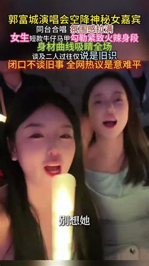 #郭富城演唱会 空降#神秘女嘉宾 同台合唱，氛围感拉满！女生短款牛仔马甲勾勒紧致#火辣身段 ，身材曲线吸睛全场，谈及二人过往仅说是旧识，闭口不谈旧事，全网热议是意难平。#郭富城 #演唱会