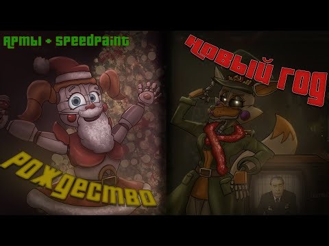 Новогодний/Рождественский speedpaint по Fnaf Sister location