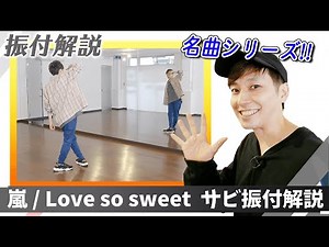 [Professional dancers teach] Arashi's "Love so sweet" [choreography explanation for the chorus]
