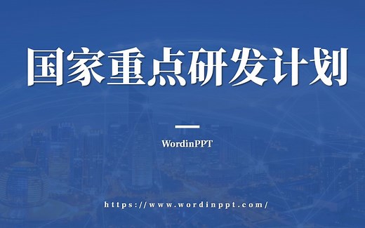 重点研发计划PPT_国家重点研发计划项目申报答辩PPT设计_重点专项PPT制作_青年科学家项目PPT美化