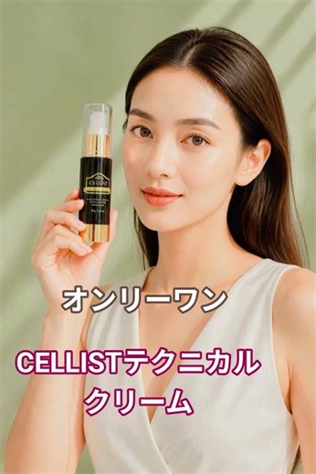 #CELLISTテクニカルクリーム #美白ケア #しわ #アイクリーム #首 #UV #肌質改善 #艶肌 #スキンケア #美容 #保湿 #オンリーワン #セール #いいねしてね