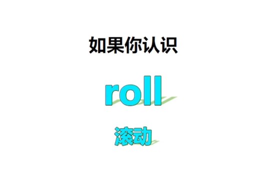 [点关注，一秒记单词roll系列单词记更多]