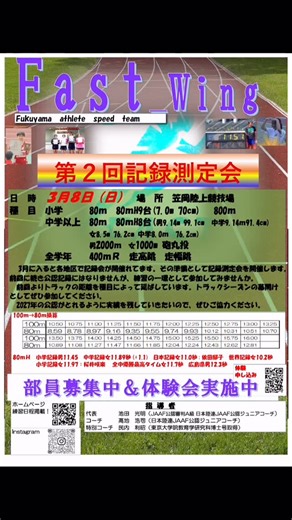 F.a.s.t_Wing | 第２回FAST記録測定会のエントリー開始が明日（23日）からです。シーズンインに向けて練習として参加してみませんか？要項には入れてませんが、リレー終了後に50m日本記録チャレンジを実施します。男子10秒台の方... | Instagram
