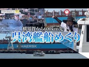 【コラボ第3弾】横須賀から600km！広島県呉市にある「呉湾艦船めぐり」をご紹介！【ご当地クルーズ】