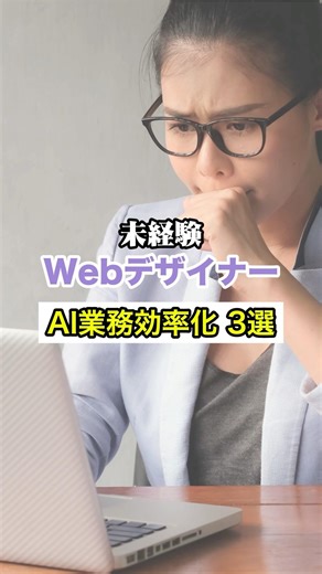 【未経験必見】Webデザイナーが実務でガチで使ってるAI活用法3選