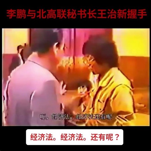 李鹏与王治新握手【王治新时任北高联秘书长，中国政法大学经济法三年级学生】