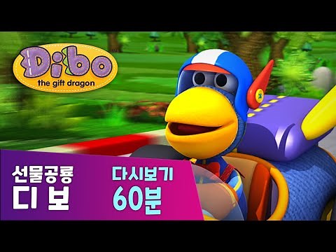 [디보 60분] 선물공룡디보 디보와노래해요 본편 모아보기 | 디보를 찾아라! | 장난꾸러기