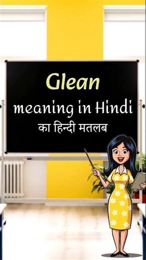 Glean meaning | glean hindi matlab | glean meaning in hindi #english