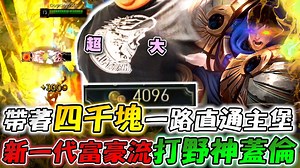 【Stanley】新一代高富帥打野神蓋倫！一件步履破壞者野區橫著走！旋風高速刷野極致秒人！帶著四千塊一路直通主堡！菇阿這麼C隊友一個讚都不給？我今天再也不給韓仔讚了==