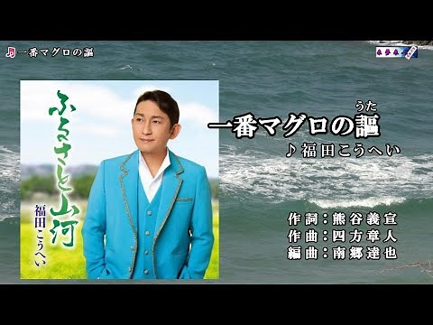 福田こうへい【一番マグロの謳】カラオケ