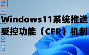 Windows11系统推送受控功能（CFR）机制+win11+win7系统永久激活密钥