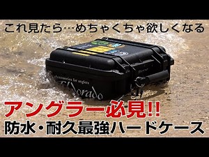 ボートフィッシング、カヤックフィッシング、サップフィッシング…沖で釣りする全てのアングラーにオススメしたい最強防水ケース【ペリカンケース】