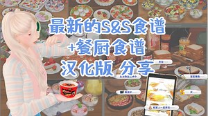 【模拟人生4自汉化】最新的S&S食谱 餐厨食谱汉化版！最新最全的新食谱！