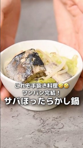 【簡単レシピ】ヘルシー！鯖缶ほったらかし鍋【伊藤食品公式】 #簡単レシピ #鯖の味噌煮 #料理