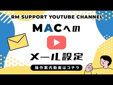 macへのメール設定