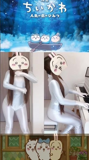 映画ちいかわ うさぎの奇声マネ集 from 『 #ちいかわ』 #人魚の島のひみつ #くつずれ #ピアノ #弾いてみた