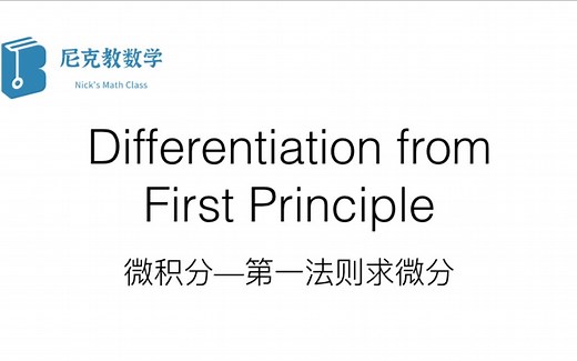 【IB Mathematics】differentiation from first principle/第一法则/通过第一法则求微分/第一法则求导  习题练习